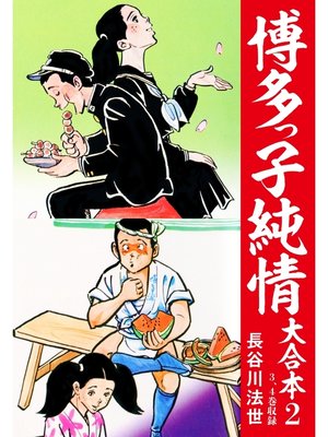 cover image of 博多っ子純情 大合本: 2